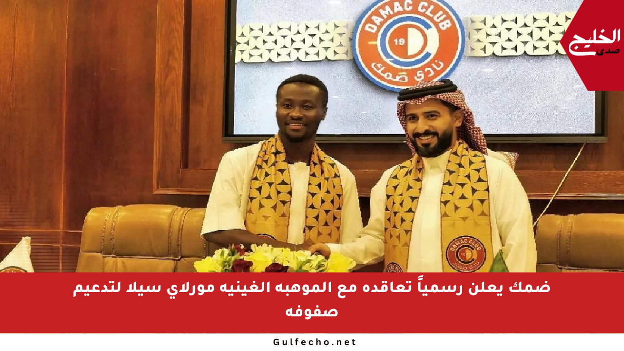 ضمك يعلن رسمياً تعاقده مع الموهبة الغينية مورلاي سيلا لتدعيم صفوفه